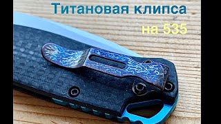 Замена клипсы на 535. На клипсу из тимаскуса