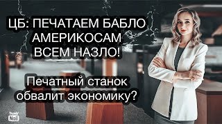 Печатный станок разгоняется! На сколько хватит ФНБ? Как будут покрывать дефицит бюджета в России?