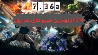 Top 4 Heroes of each Role in 7.36a | بهترین هیرو های هر رول