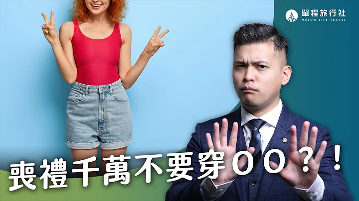 參加喪禮到底應該怎麼穿？告別式穿著禁忌大公開！千萬不要穿ＯＯ？！【單程旅行社】 - 天天要聞