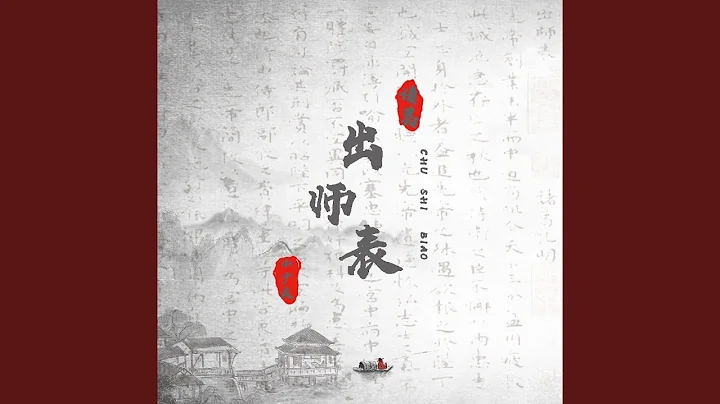 诸葛出师表 - 天天要闻