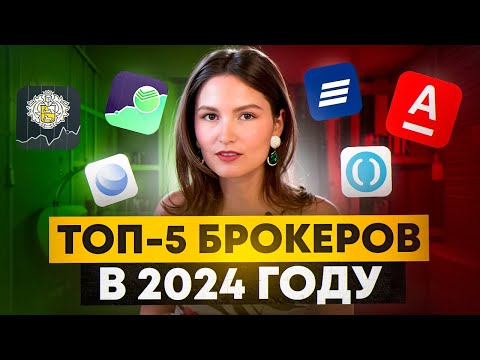 Видео: Как выбрать лучшего брокера в 2024 году?