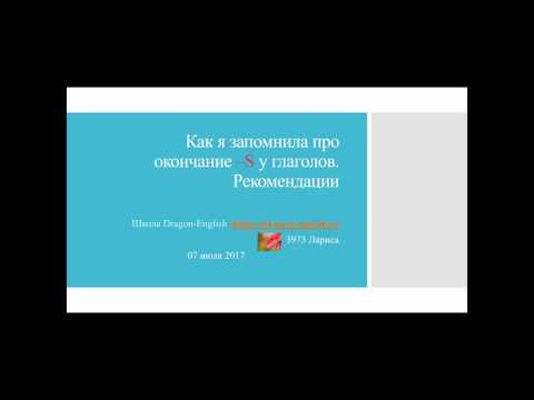 03. Как я запомнила про окончание -S у английских глаголов