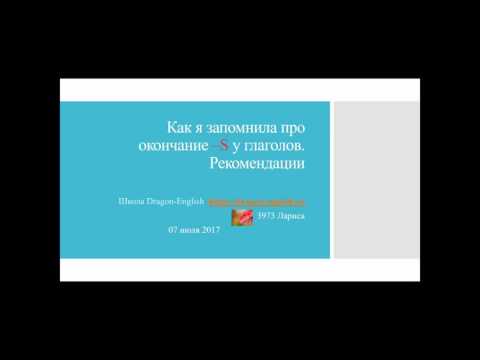 03. Как я запомнила про окончание -S у английских глаголов