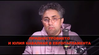 Приднестровието и Юлия Навалная в Европейския Парламент - Контракоментар