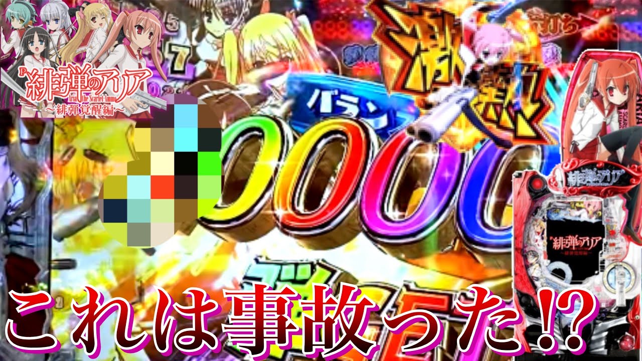 事故った この連荘何処まで続く P緋弾のアリア4 緋弾覚醒編 Youtube