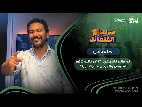 #المواطن_المتفائل مع محمود عبدالمجيد|حلقة عن لو طلع لك جني 2026 وقالك تاخد الفلوس ولا يرجع عمرك لورا