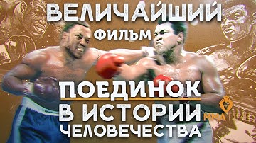 🦁 ИСТОРИЯ МУХАММЕДА АЛИ ПРОТИВ ДЖО ФРЕЙЗЕРА  - ПЕРЕМОТКА