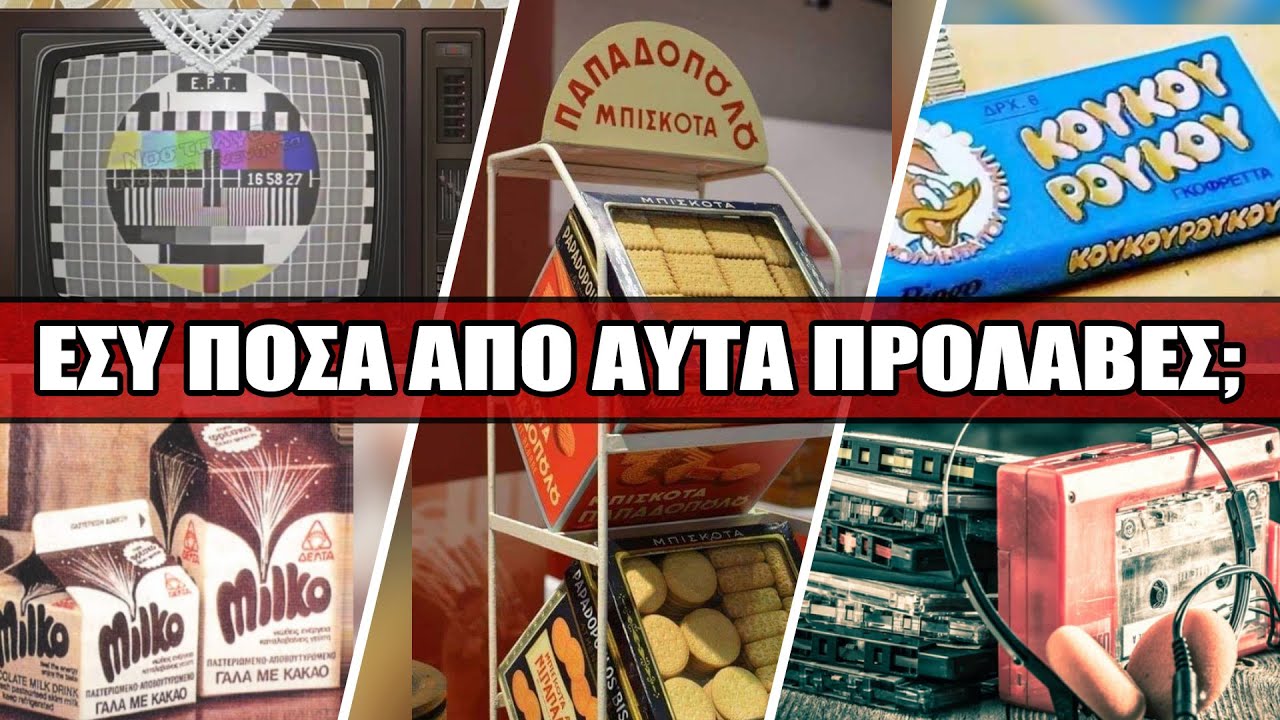 Τίτλοι τέλους μιας ολόκληρης ζωής - Όσοι έζησαν τη δεκαετία του 60, 70 και 80 σίγουρα θα δακρύσουν