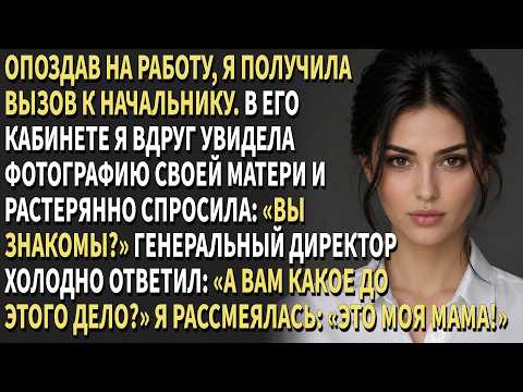 😰Опоздала на работу —📞начальник вызвал к себе…😳и я увидела фото мамы в его кабинете