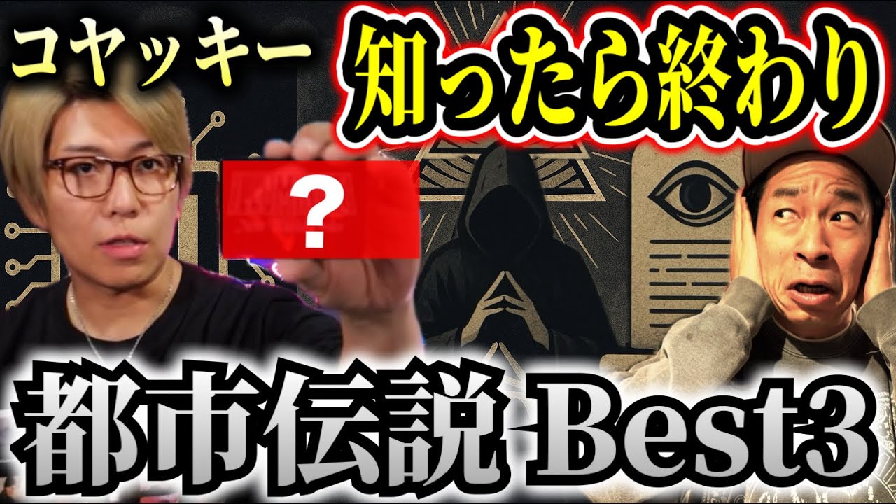 【コヤッキー】これを知ったらもう戻れない都市伝説ベスト3【永久保存版】