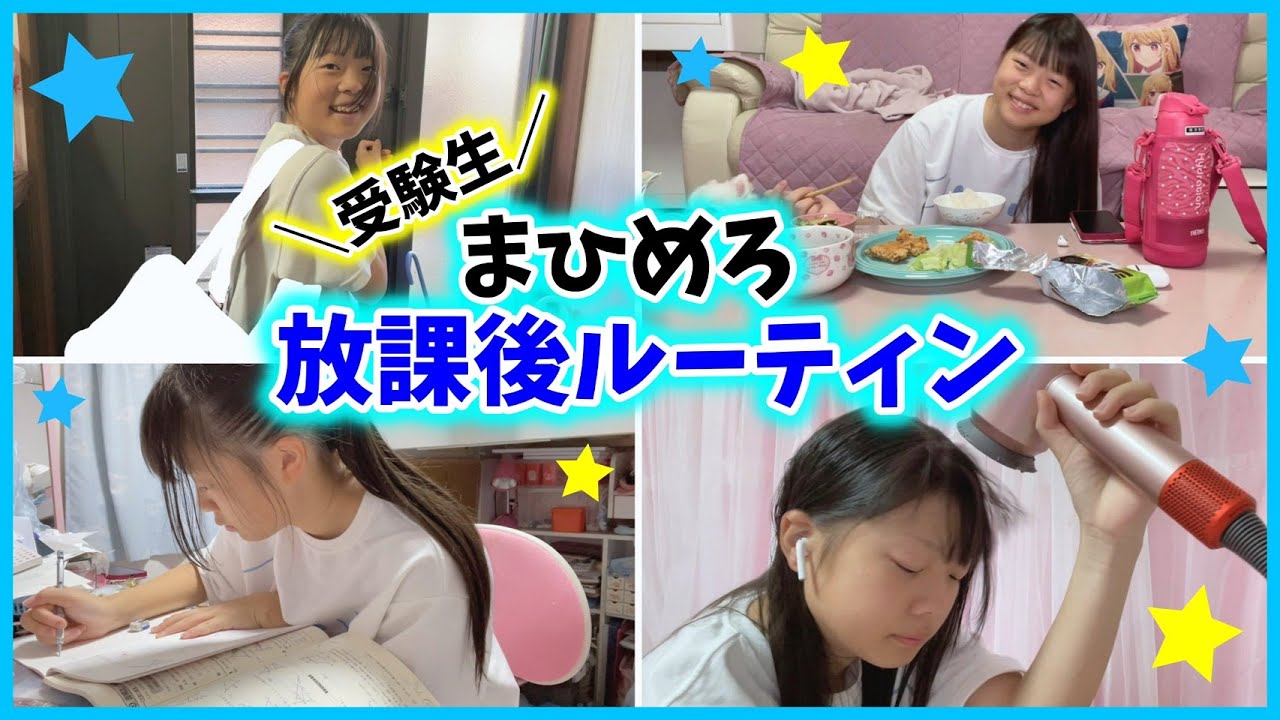 【放課後ルーティン】学校から帰宅→塾に行くまでのリアルな受験生の生活【中学生】