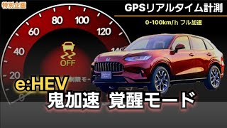 ZR-V【e:HEV裏モード!？】で最大加速 | リニアシフトコントロールOFFで0-100加速　