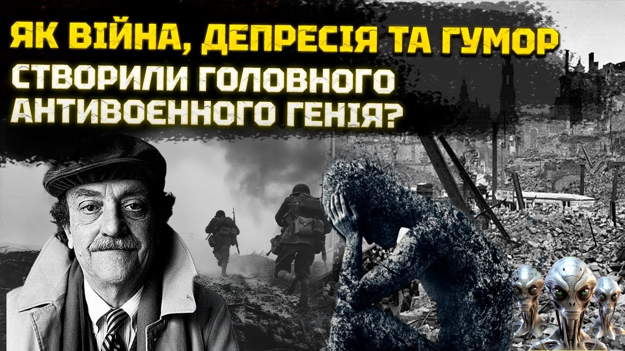 Доля і Секрети Курта Воннеґута — найкращого постмодерніста в історії. Як він вплинув на культуру?