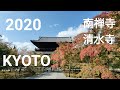 KYOTO 南禅寺と清水寺の紅葉も色づき始めた Nanzenji and Kiyomizu Temple Autumn leaves begin to color