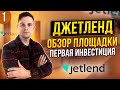 Джетленд - обзор инвестиционной площадки. Как пользоваться? Что такое краудлендинг?