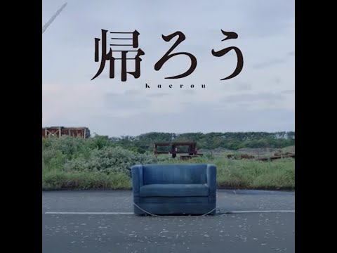 (offvocal)藤井風 / 帰ろう　リアルカラオケ(Instrumental)