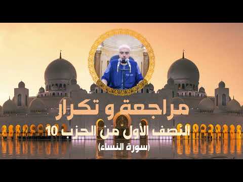 مراجعة وتكرار النصف الأول من الحزب10 سورة النساء عزالدين الزرقاطي قناة دروس دينية