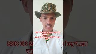 SSC GD Answer key কবে আসবে 🇮🇳🪖⚔️#sscgd #answerkey #shorts #ytshorts#documents #ejajvlogs#motivationm