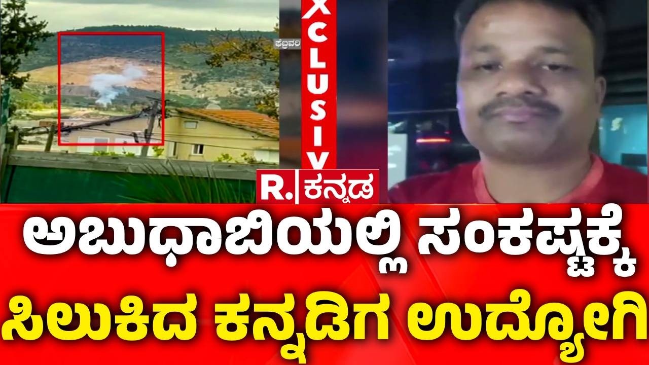 Kannadigas Stranded In Dubai : ಅಬುಧಾಬಿಯಲ್ಲಿ ಸಂಕಷ್ಟಕ್ಕೆ ಸಿಲುಕಿದ ಕನ್ನಡಿಗ ಉದ್ಯೋಗಿ | Employee