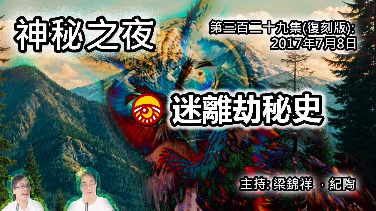神秘之夜 第329集 (復刻版) 2017-07-08:迷離劫秘史 | 主持: 梁錦祥 紀陶