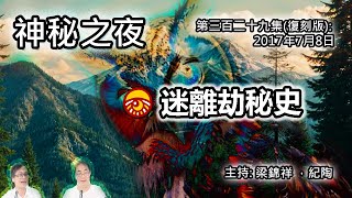 神秘之夜 第329集 (復刻版) 2017-07-08:迷離劫秘史 | 主持: 梁錦祥 紀陶