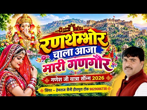 रणथम्भोर चाला आजा मारी गणगौर Hemraj Saini 2026 गणेश जी मेला यात्रा मे धूम मचाने वाला सोंग viral song