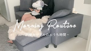 【モーニングルーティン】同棲カップルの朝の過ごし方 | おうち時間 | 2人暮らし | vlog | Morning Routine