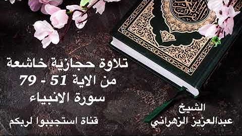 تلاوة حجازية خاشعة من الاية 51 - 79 سورة الانبياء ..الشيخ عبدالعزيز صالح الزهراني