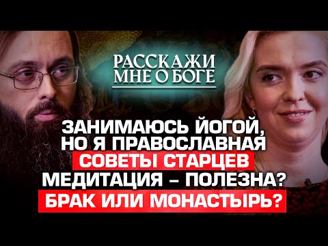 ЗАНИМАЮСЬ ЙОГОЙ, НО Я ПРАВОСЛАВНАЯ/ СОВЕТЫ СТАРЦЕВ/ МЕДИТАЦИЯ - ПОЛЕЗНА?/ БРАК ИЛИ МОНАСТЫРЬ?