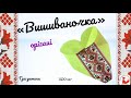 Орігамі «Вишиваночка» до Дня Вишиванки. дитячий садочок