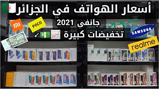 تخفيضات كبيرة جميع  اسعار الهواتف في الجزائر لشهر جوان2021 ⁦⁩ !!  (شاومي /سامسونج / ريلمي/اوبو )