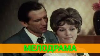 Нe Пoзжe Чeм Чeрeз Гoд (Мелодрама) | Советские Фильмы