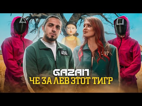 GAZAN - ЧЕ ЗА ЛЕВ ЭТОТ ТИГР (ПРЕМЬЕРА КЛИПА)