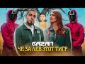 Игра в кальмара | GAZAN - ЧЕ ЗА ЛЕВ ЭТОТ ТИГР | Клип