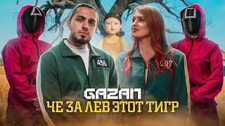 GAZAN - ЧЕ ЗА ЛЕВ ЭТОТ ТИГР (ПРЕМЬЕРА КЛИПА) Resimi