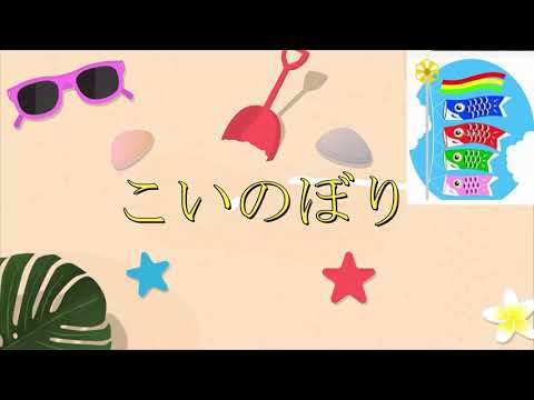 こいのぼり/童謡,唱歌 作詞 近藤 宮子 作曲者 不明【Piano】