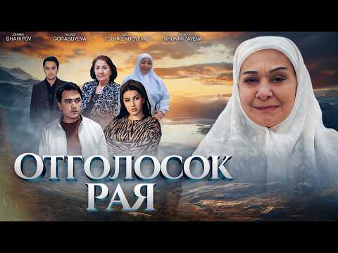 Отголосок рая ( Кино )