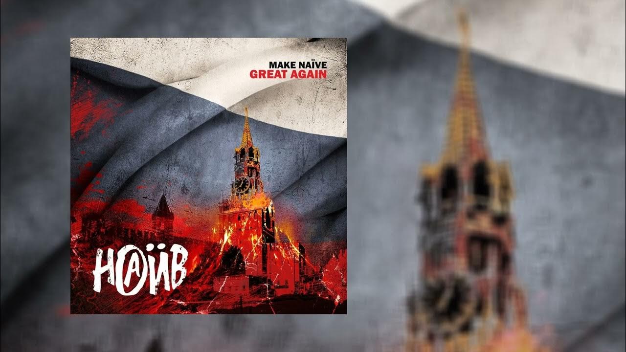 наив 1993. группа наив. наив панк рокер. наив панк рокер. чача наив.