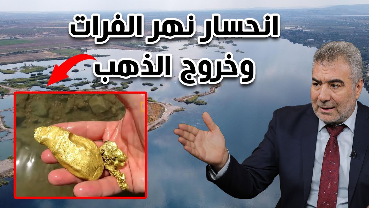هل انحسر الفرات عن جبل من ذهب..؟ علامة من علامات الساعة!