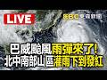🔴巨獸巴威雨彈到「陸警範圍擴→桃竹台中列入」！午後北部、中南部山區雨勢增「下到發紅」！ @newsebc ​