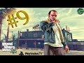 Grand Theft Auto V: STORY ՀԱՅԵՐԵՆ #9 / TREVOR ԵԿԵԼԱԱԱ | GTA 5 PS4
