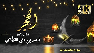 سورة الحجر  للشيخ ناصر بن علي القطامي بدون اعلانات