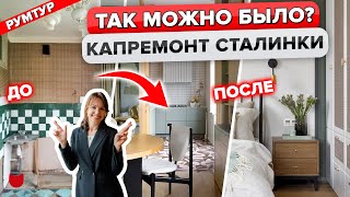 🔥А так можно было? СНЕСЛА ВСЕ стены в СТАЛИНКЕ! Крутая ОДНУШКА дизайнера! Рум тур в старом фонде