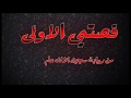 قصتي الاولى من رواية سجين الالف عام