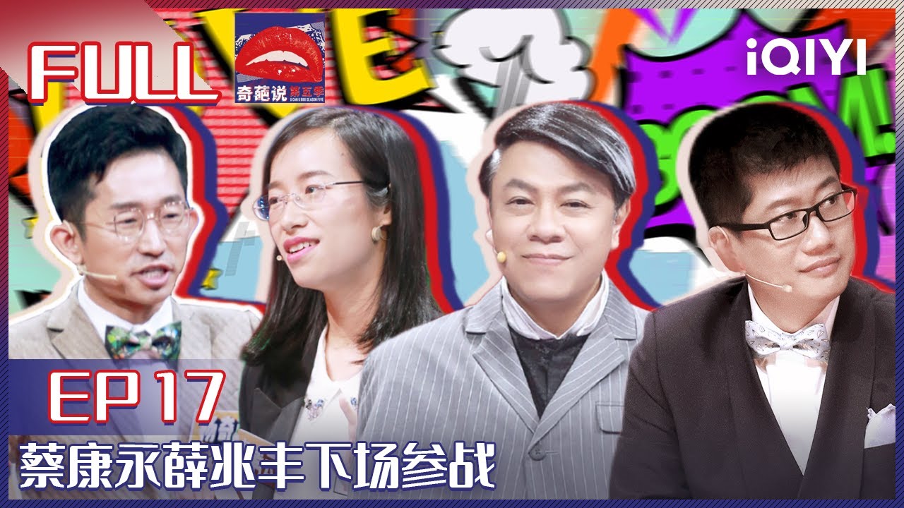 EP17 人类一起同步学历你同意嘛？大神蔡康永薛兆丰下场参战 詹青云抗议获取知识的过程不可以取代！| 奇葩说5 I CAN I BB S5 FULL| iQIYI精选