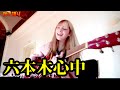 アン・ルイスの六本木心中 covered by やないも。「配信切り抜き」
