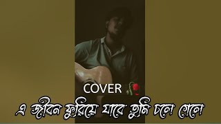 Tumi Kovu Vule Jeo Na || তুমি কভু ভুলে যেও না🥀 || Cover || Raihan Shuvo