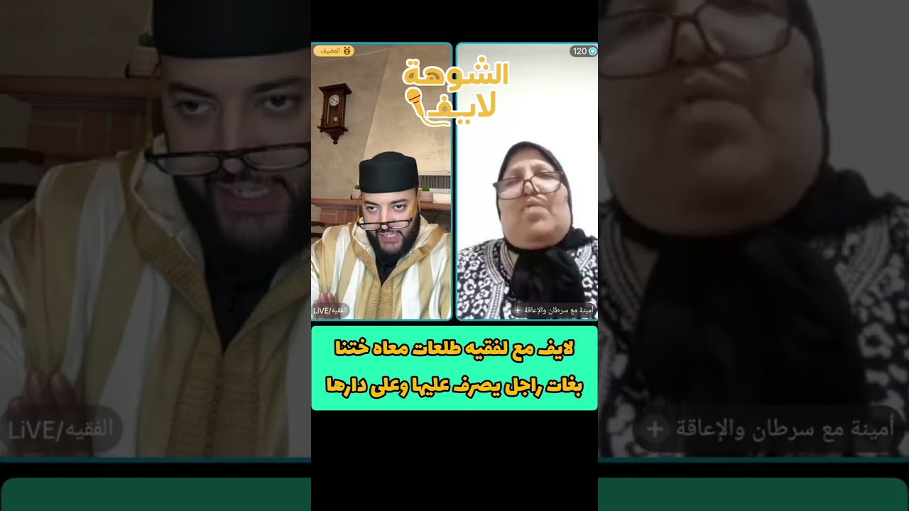 لايف الزواج مع الفقيه اليوم الهربه تفرجو تالخر 