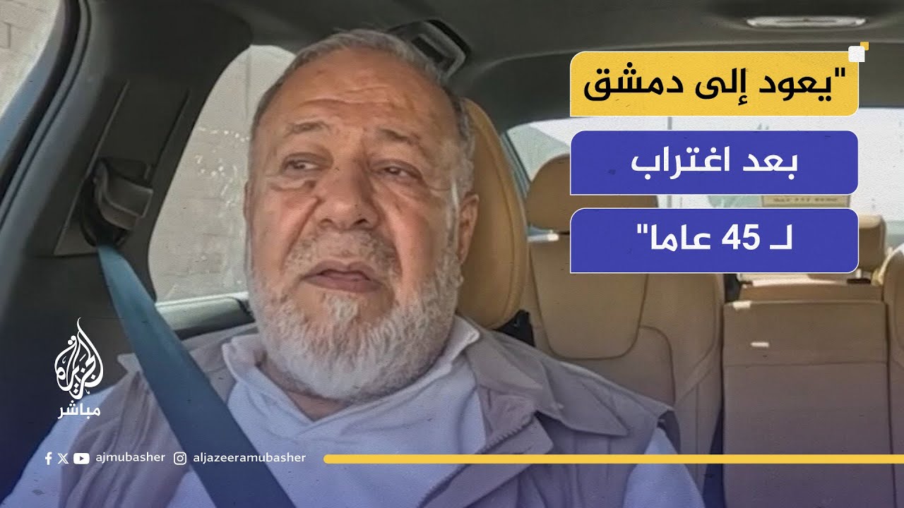 تاكسي الجزيرة مباشر.. محمد آل رشي يعود إلى دمشق بعد اغتراب لـ 45 عاما